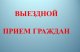 приём жителей Никитского административного округа