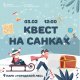 КВЕСТ НА САНКАХ