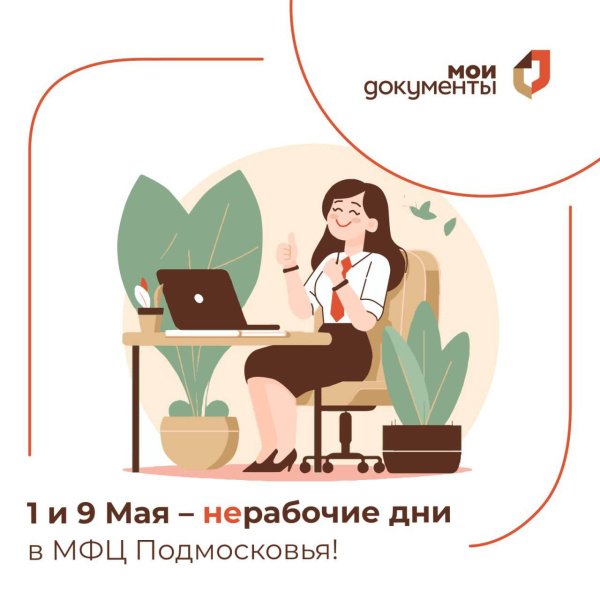 График работы МФЦ Домодедово в праздничные дни с 28 апреля по 10 мая