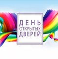 ДЕНЬ ОТКРЫТЫХ ДВЕРЕЙ!