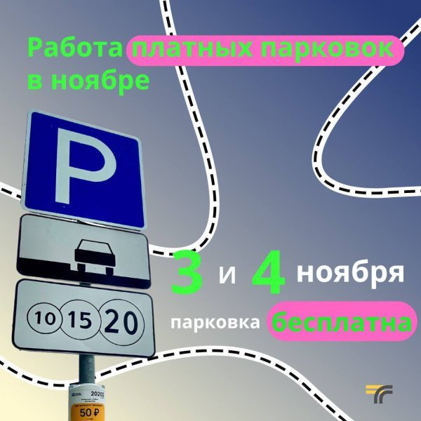 В честь Дня народного единства 3 и 4 ноября на платных парковках Подмосковья можно будет парковаться бесплатно В честь Дня народного единства 3 и 4 ноября на платных парковках Подмосковья можно будет парковаться бесплатно