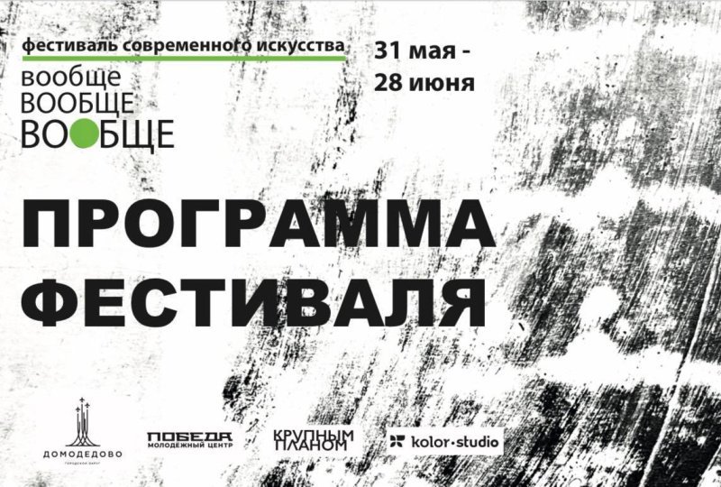 Фестиваль современного искусства «ВООБЩЕ» в Домодедово!