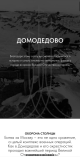 Домодедово в Великой Отечественной войне 
