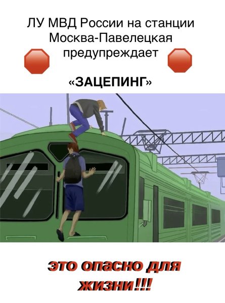 Транспортные полицейские линейного управления МВД России на станции Москва-Павелецкая приняли участие в месячнике «Уступи дорогу поездам»