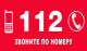 Если заблудился в лесу, звони на номер 112!