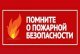 Основные требования Правил пожарной безопасности в квартирах