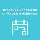 2,8 млн компаний и ИП по всей России смогут воспользоваться отсрочкой по уплате страховых взносов