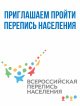 15 октября стартует Всероссийская перепись населения
