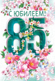  Поздравляем с 85-летним юбилеем!