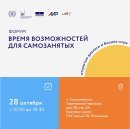 Самозанятые смогут вывести свой бизнес на новый уровень после участия в форуме «Время возможностей для самозанятых»