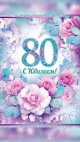 Поздравляем с 80-летним юбилеем!