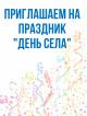 Приглашение на праздник «День села»