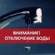 Внимание жителям домов 85, 85А, ул. Каширское шосссе. 07.04.2023 г