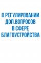 О регулировании дополнительных вопросов в сфере благоустройства