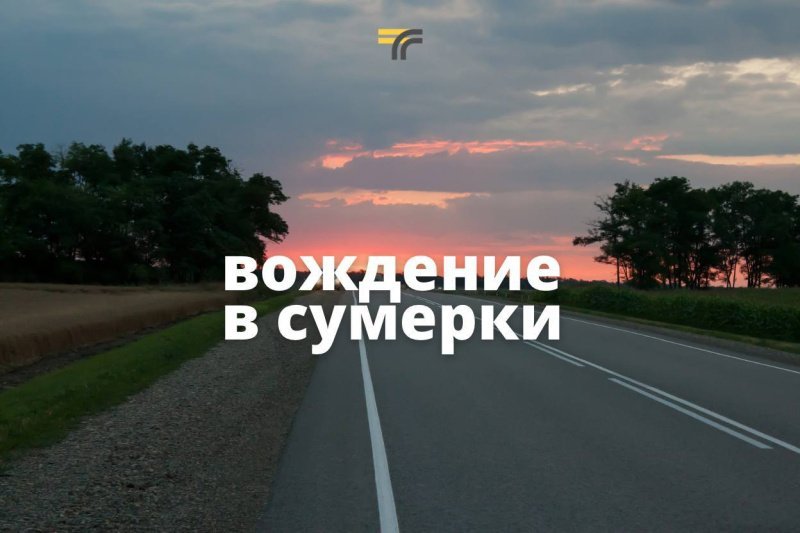Видеть и быть видимым – два самых важных принципа на дороге в тёмное время