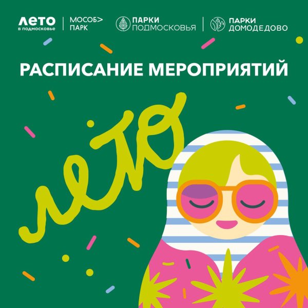 Расписание мероприятий от парков Домодедово на неделю с 2 по 8 июня