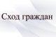 Приглашаем жителей деревни Новленское на сход по вопросу выдвижения кандидатуры старосты сельского населенного пункта