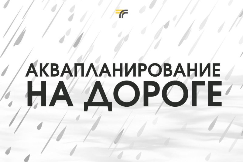 Когда на улице такая погода — самое время напомнить об опасности, которая подстерегает на дороге