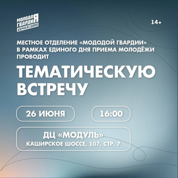 Тематическая встреча «Молодой Гвардии» пройдет в Домодедово! 