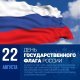 22 августа – День государственного флага России. 