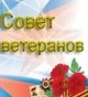 Заседание Совета ветеранов