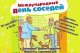 Приглашаем на День соседа!