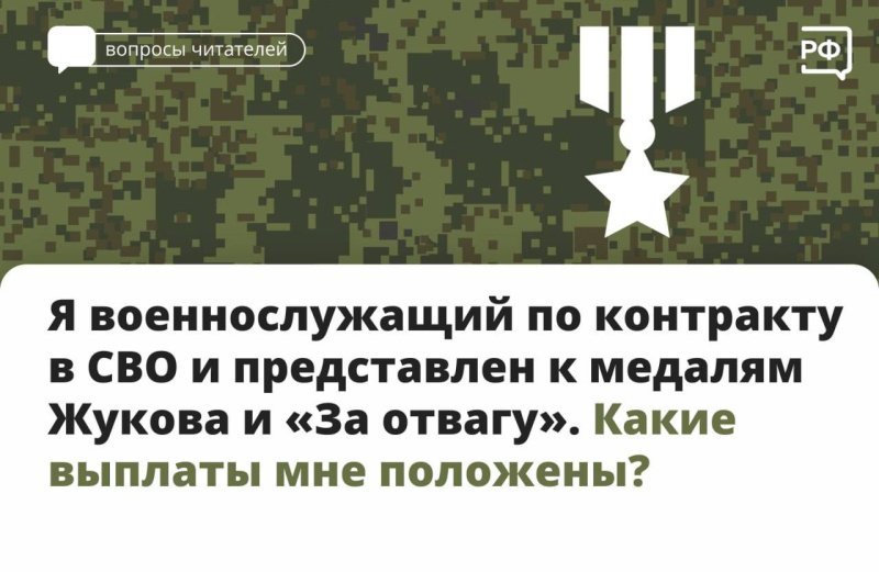 Какие выплаты положены военнослужащему по контракту, если он представлен к медалям Жукова