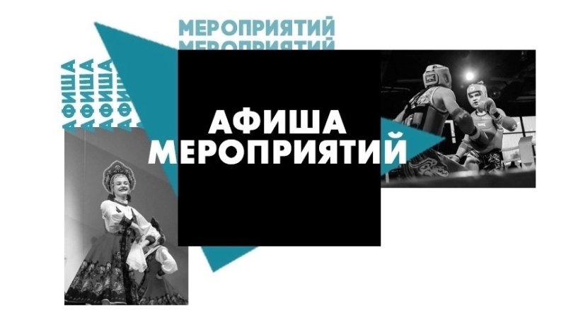 Афиша мероприятий в учреждениях культуры Домодедово 