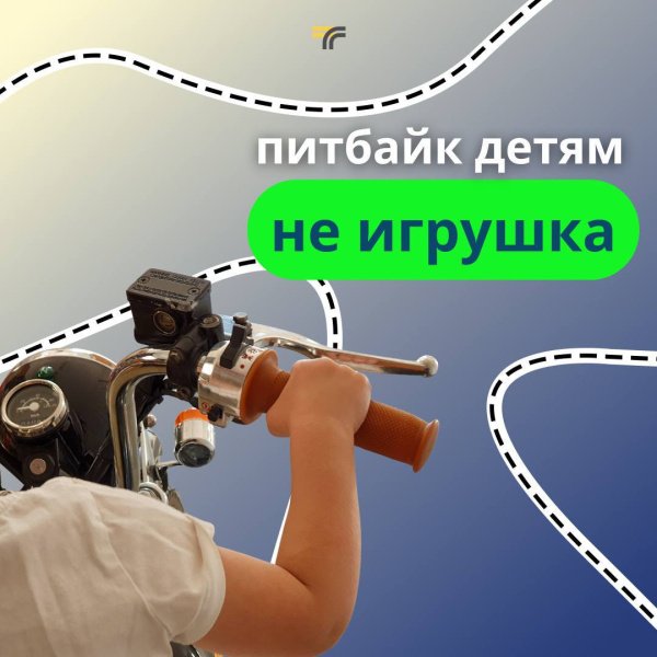 В этом году мы видели немало новостей, когда родители поддавались уговорам и покупали ребёнку питбайк