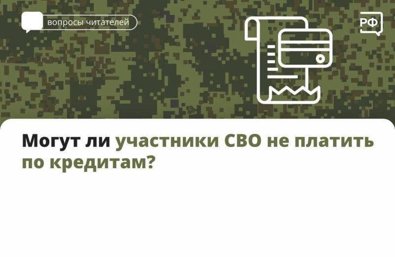 Участники СВО и члены их семей могут временно приостановить платежи по кредиту или займу