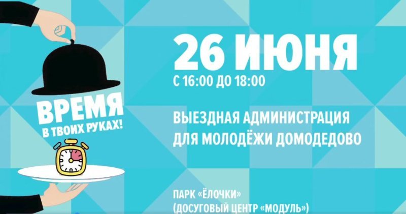 Знаешь, как сделать Домодедово лучше? Приходи – обсудим!