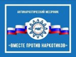 Вместе против наркотиков!!!