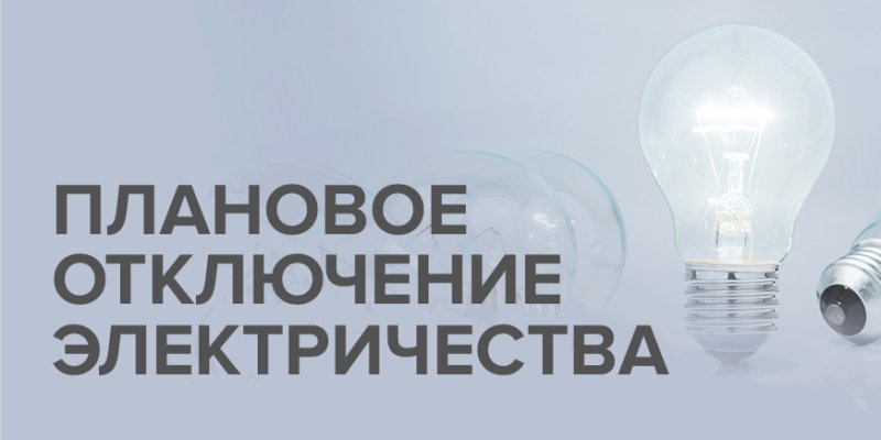 Плановые отключения электроэнергии на неделю 26 мая – 1 июня