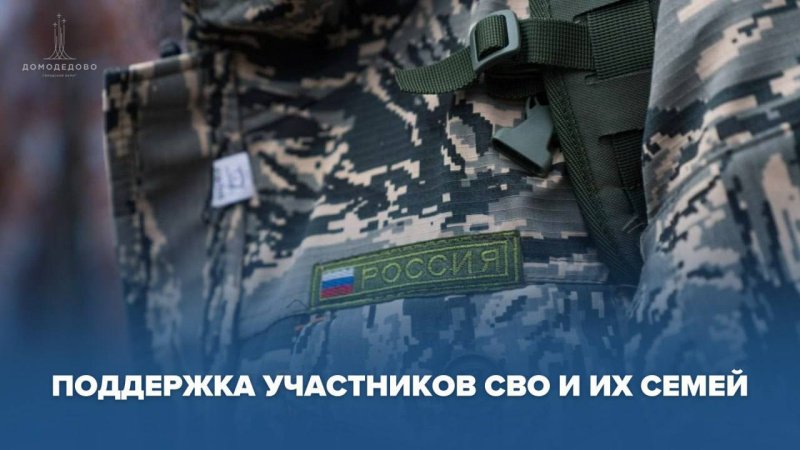 В Домодедово помощь участникам СВО и их семьям оказывается системно и адресно, по множеству направлений