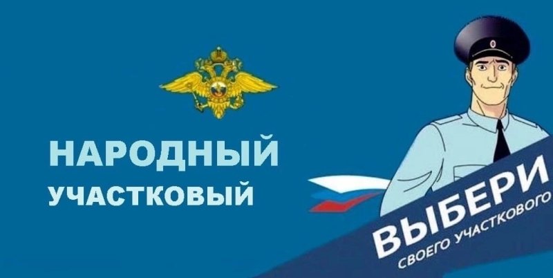 11 сентября 2025 года стартует Всероссийский конкурс МВД России «Народный участковый – 2025»