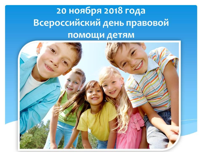 20 ноября 2018 года Всероссийский день правовой помощи детям