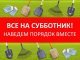 Все на субботник!