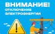 Отключение электроэнергии