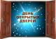 День открытых дверей