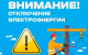 Отключение электроэнергии