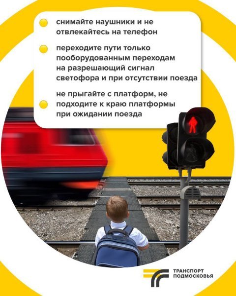 Время напомнить учащимся правила безопасности на железной дороге
