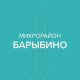 Подписывайтесь на телеграм-чат микрорайона Барыбино