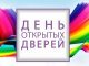 День открытых дверей!