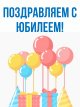 Поздравление с 90-летним юбилеем!