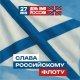 День Военно-морского флота России