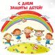 С Днём защиты детей!