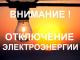 Отключение электроэнергии в с. Домодедово