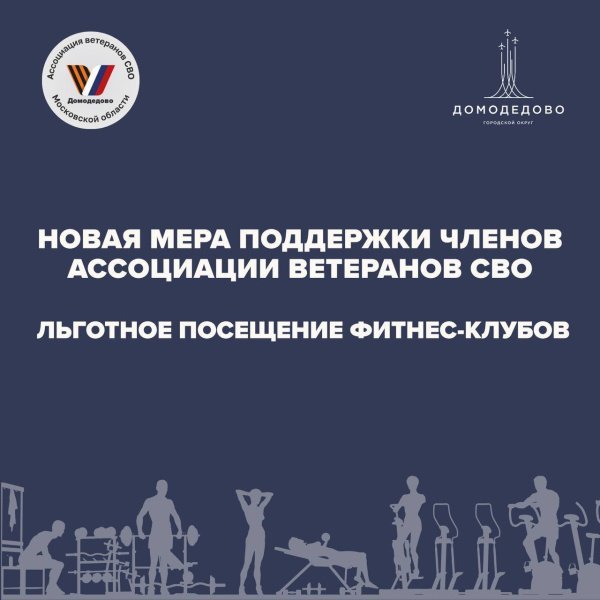 Внедрили новую меру поддержки для членов Ассоциации ветеранов СВО – льготное посещение фитнес-клубов
