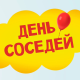 День соседей!