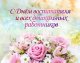 Поздравляем с Днем дошкольного работника!